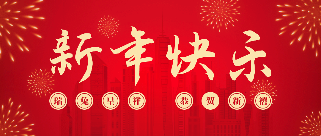 bjl平台祝您新年快乐！